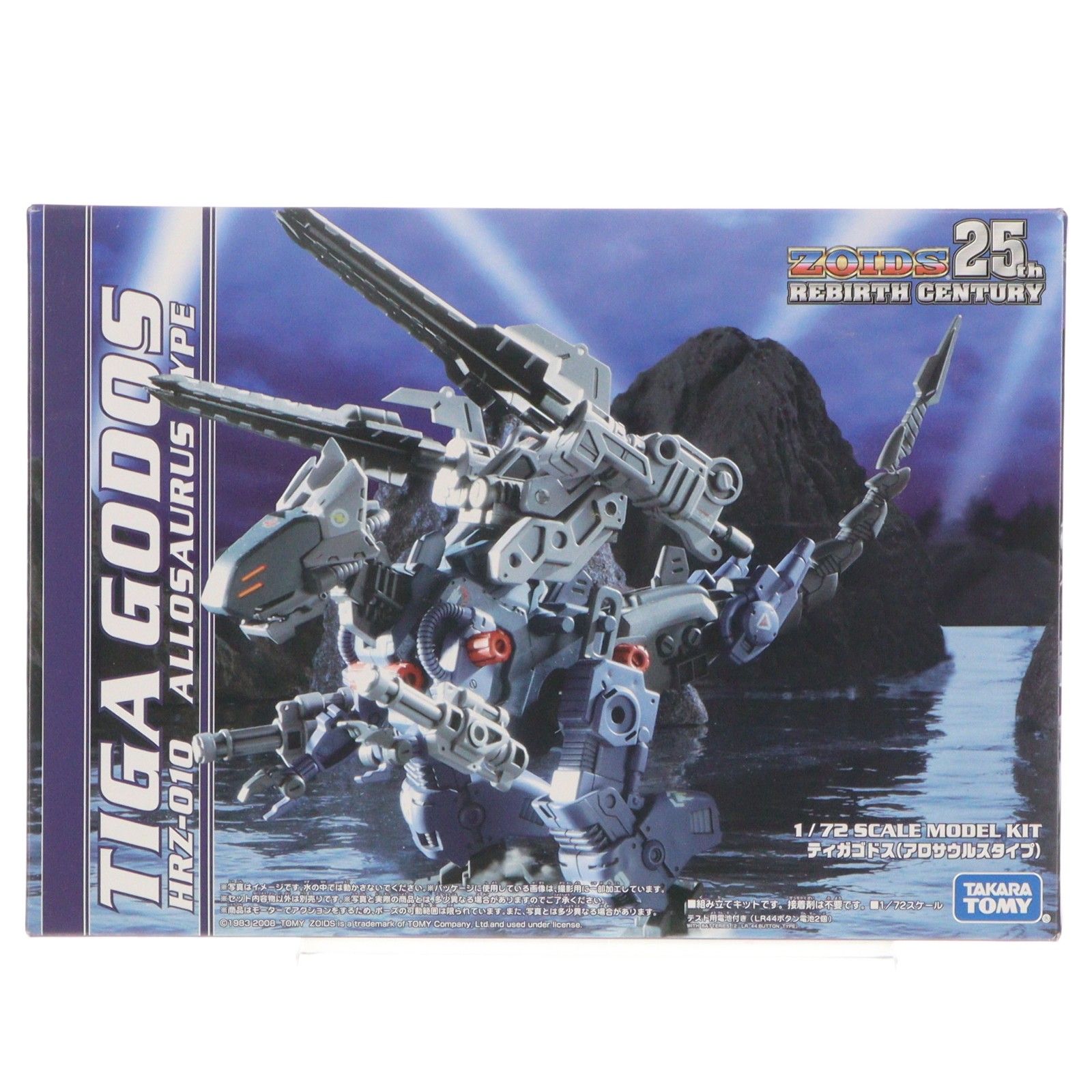 1 72 HRZ 010 ティガゴドス アロサウルスタイプ ZOIDS ゾイド 25 thリバースセンチュリー プラモデル タカラトミー