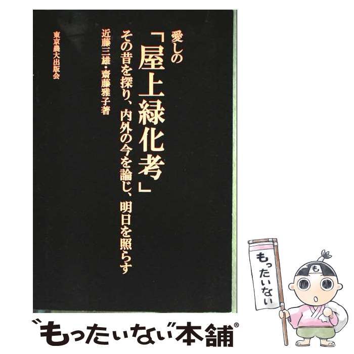 中古】 森林総合科学用語辞典 学生達とつくった学生のための / 関岡