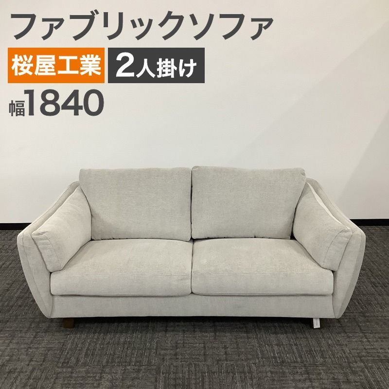 中古 ファブリックソファ 2人掛け 桜屋工業 LS-412-KB グレー 幅1840