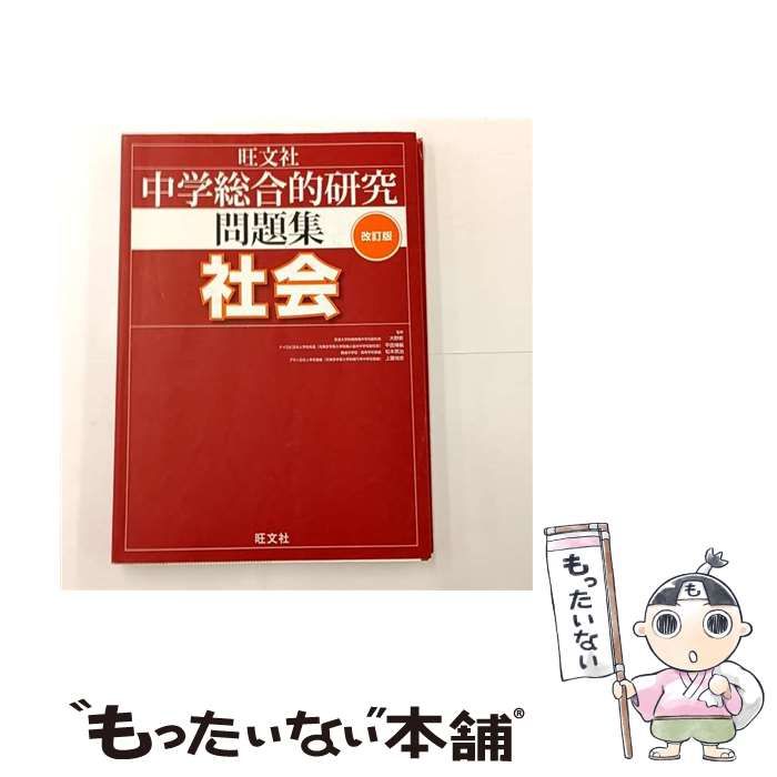 中学総合的研究 社会 五訂版 大野新 旺文社 中学総合的研究の