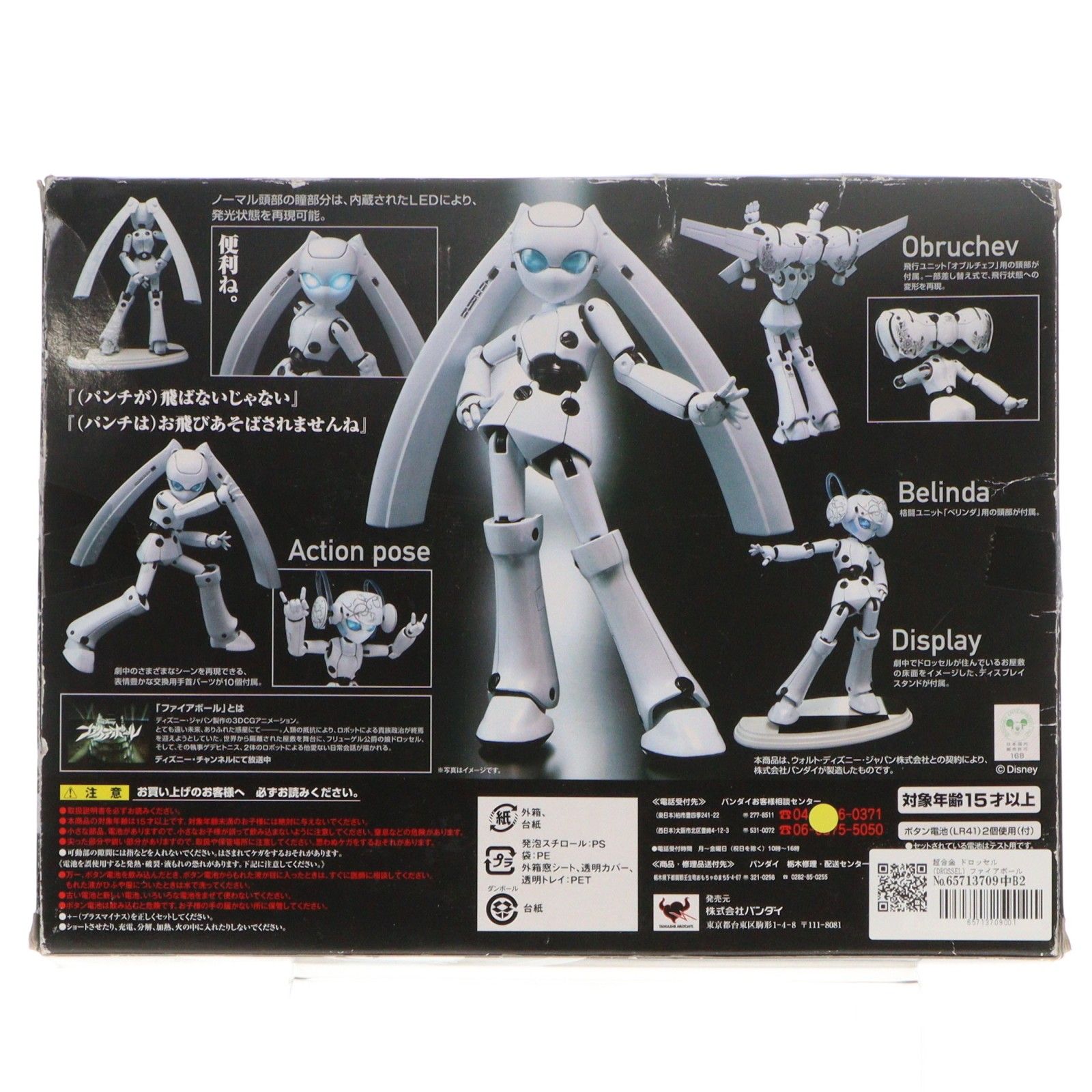 超合金 ドロッセル DROSSEL ファイアボール 完成トイ バンダイ