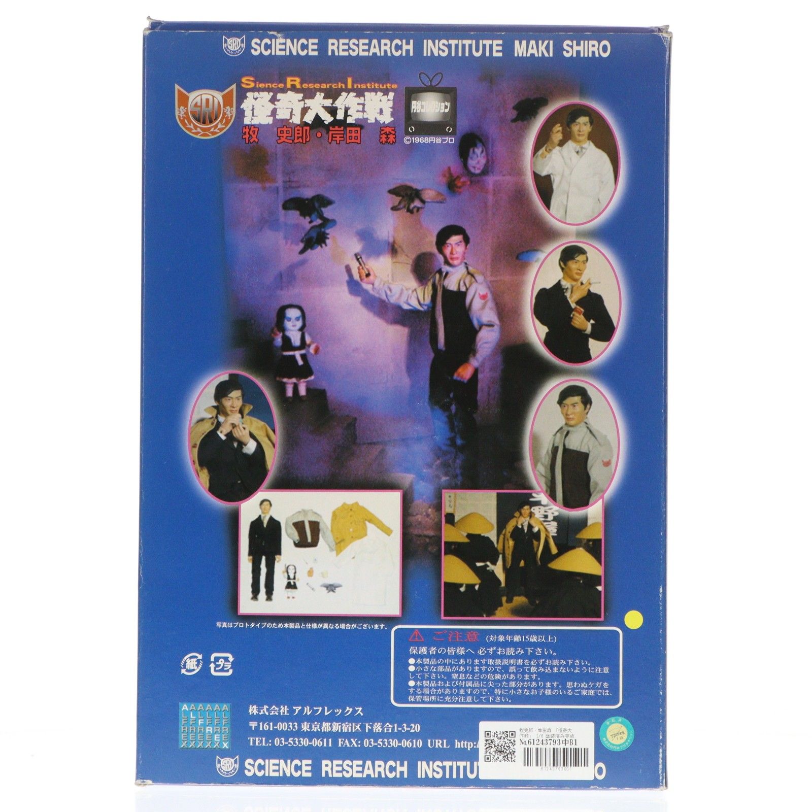 牧史郎・岸田森(まきしろう・きしだしん) 怪奇大作戦 1/6 完成品 可動