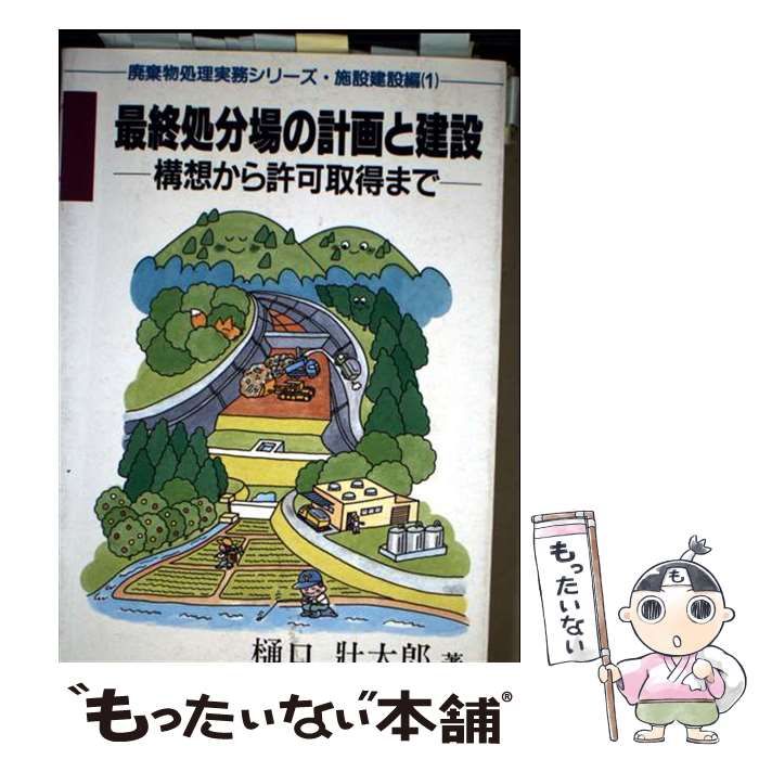 【】 最終処分場の計画と建設 構想から許可取得まで (廃棄物処理実務シリーズ 施設建設編 1) / 樋口壮太郎 / 日報