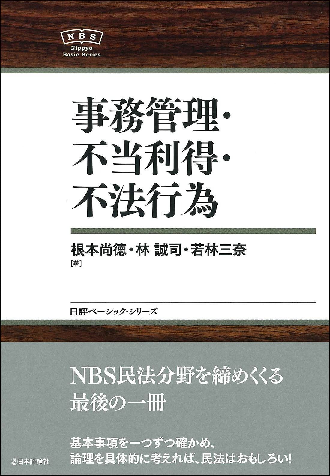 事務管理・不当利得・不法行為 ?日評ベーシック・シリーズ