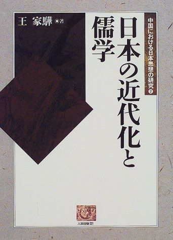 日本の近代化と儒学 (人間選書 221 中国における日本思想の研究 2)