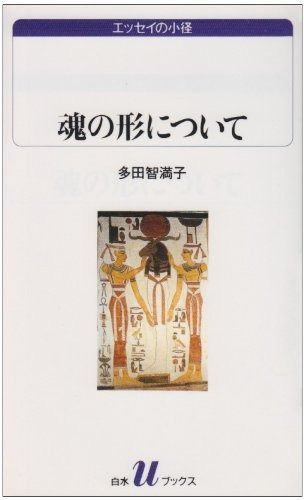 魂の形について (白水Uブックス 1035 エッセイの小径)