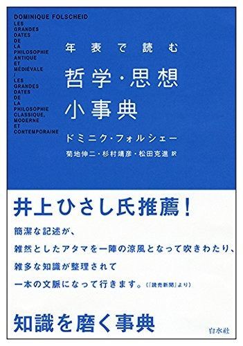 年表で読む哲学・思想小事典