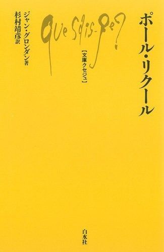 ポール・リクール (文庫クセジュ)