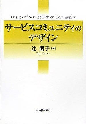 サービスコミュニティのデザイン