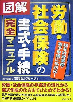図解労働・社会保険の書式・手続完全マニュアル 改訂版: 給与計算事務・電子申請にも対応!