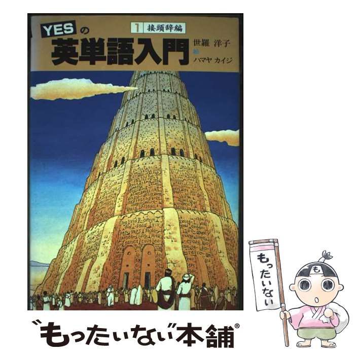 中古】 YESの英単語入門 1 / 世羅 洋子 / 新日本教育図書 - メルカリ