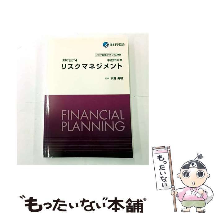 【中古】 リスクマネジメント 平成25年度 FPTEXT4 宇野典明 中古】 リスクマネジメント 平成25年度 (FPテキスト 4) / 宇野典明
