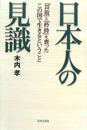 日本人の見識: 「畏敬」と「矜持」を喪ったこの国で生きるということ