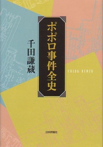 ポポロ事件全史
