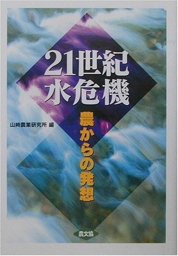 21世紀水危機: 農からの発想