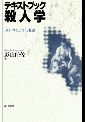 テキストブック殺人学