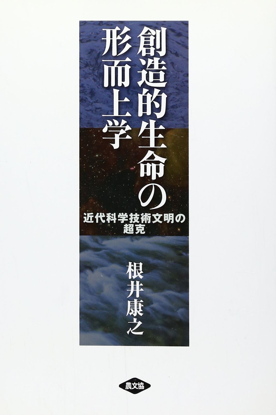 創造的生命の形而上学: 近代科学技術文明の超克