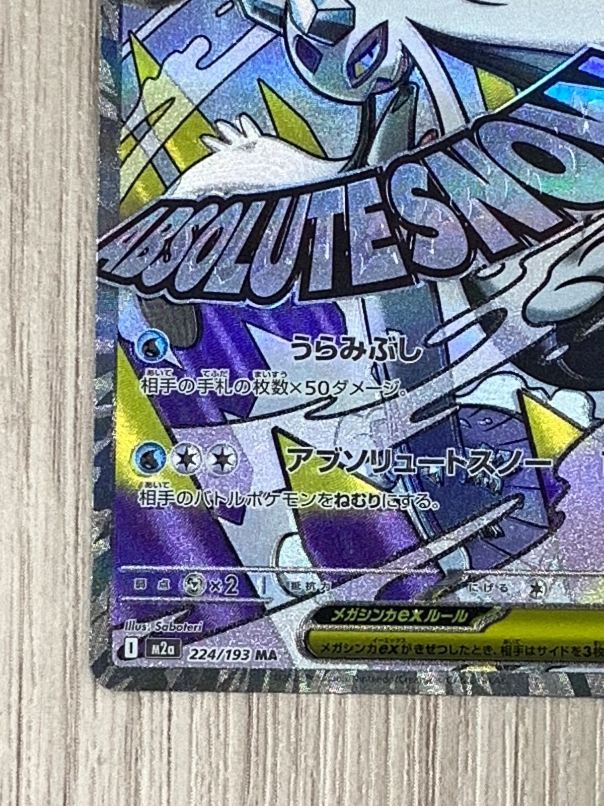 ポケモンカードゲーム メガユキメノコex 224/193 MA - メルカリ