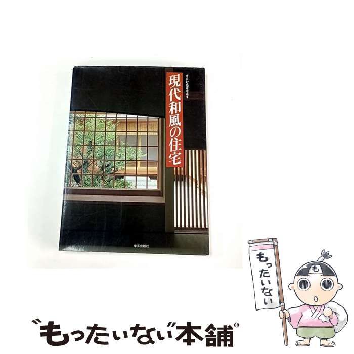 中古】 現代和風の住宅 （学芸和風建築叢書） / 建築フォーラム / 学芸