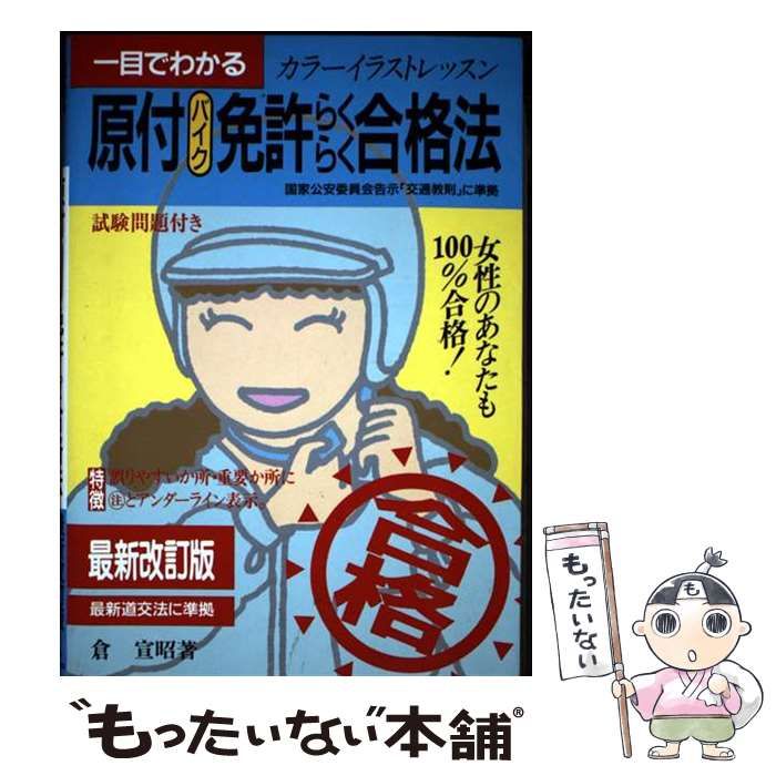 【中古】 一目でわかる原付バイク免許らくらく合格法 国家公安委員会告示「交通教則」に準拠 / 倉 宣昭 / 池田書店