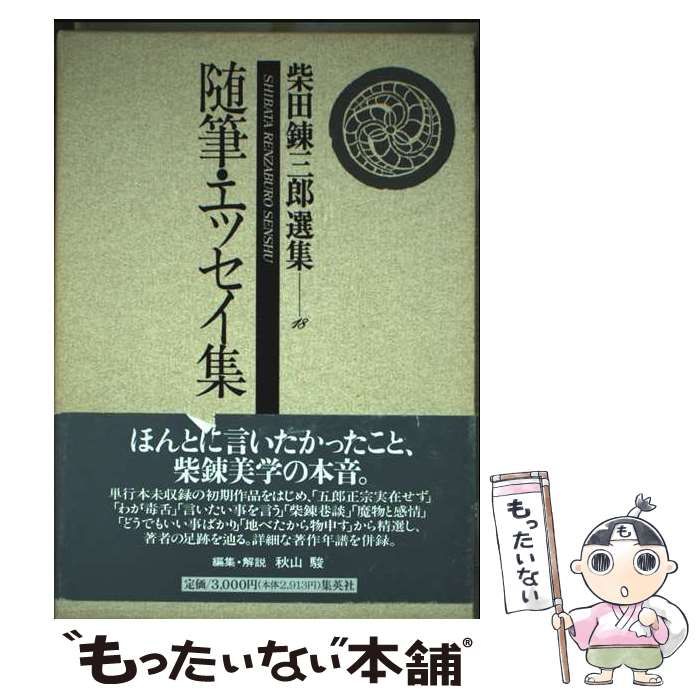 中古】 柴田錬三郎選集 第18巻 随筆・エッセイ集 / 柴田 錬三郎