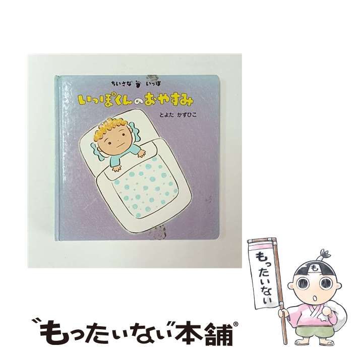いっぽくんのおやすみ ⁄ とよた かずひこ作 - 【中古】 いっぽくんの