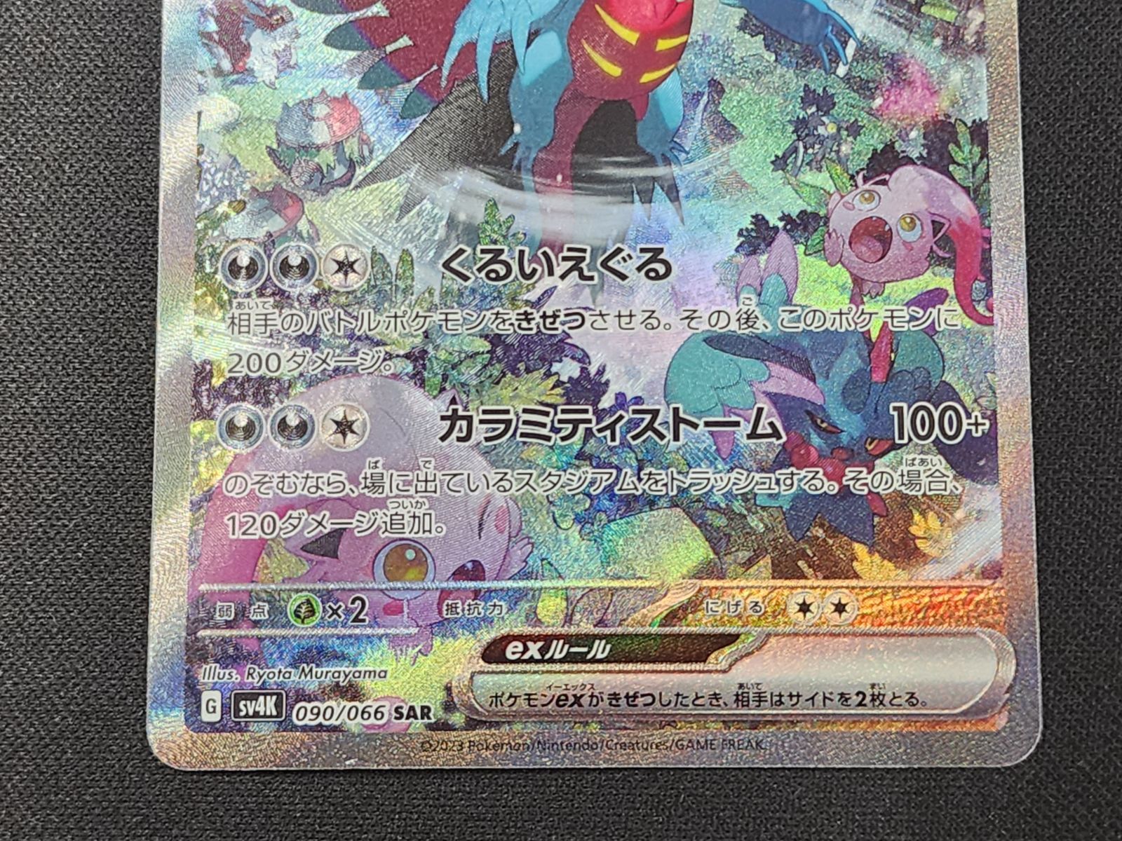 PC ポケモンカード トドロクツキex SAR 090/066 SV4K ※商品説明文確認