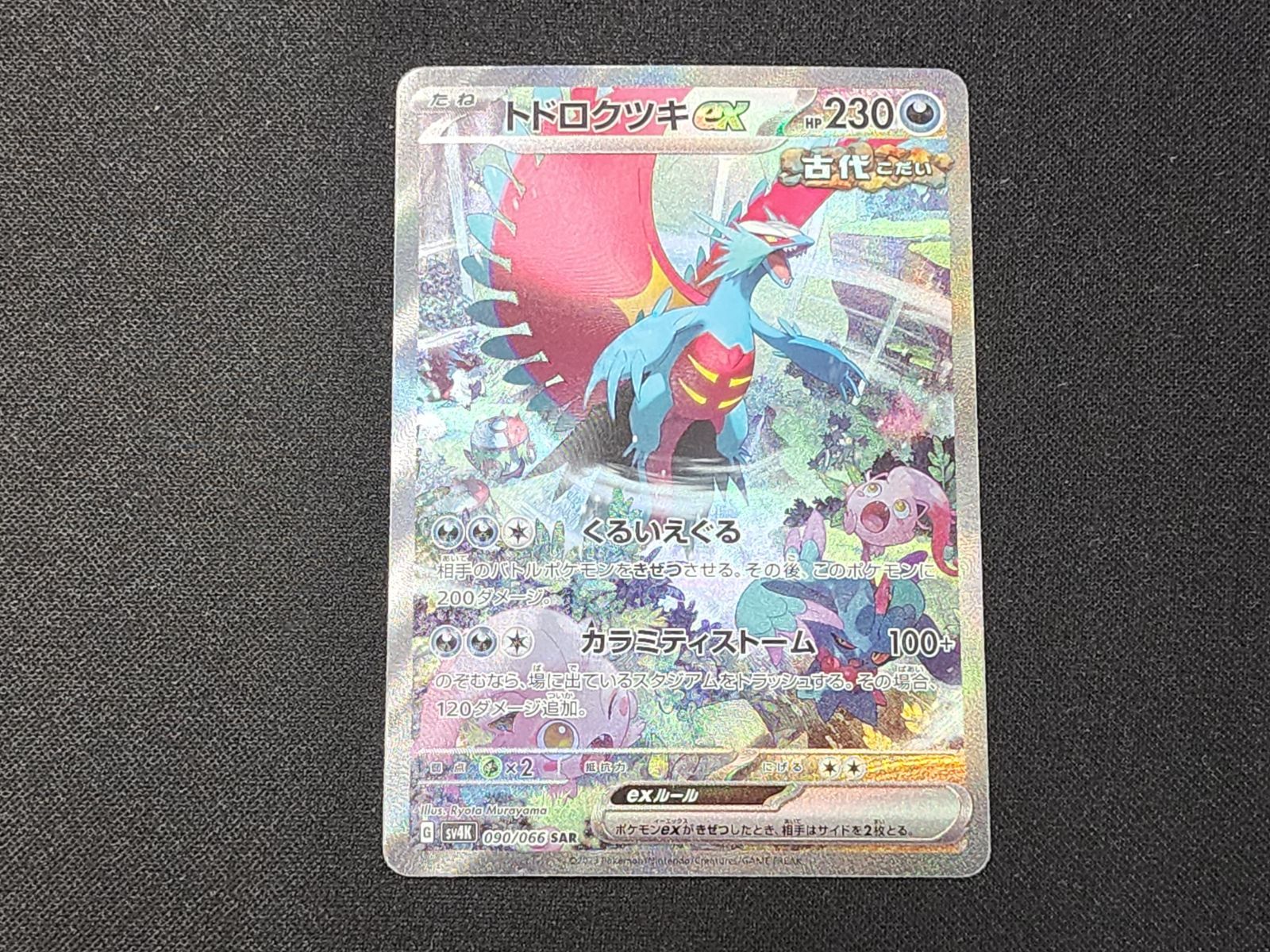 PC ポケモンカード トドロクツキex SAR 090/066 SV4K ※商品説明文確認