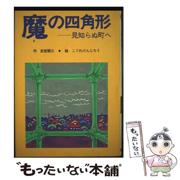 中古】 魔の四角形 見知らぬ町へ (ぶんけい創作児童文学館) / 武宮閣之