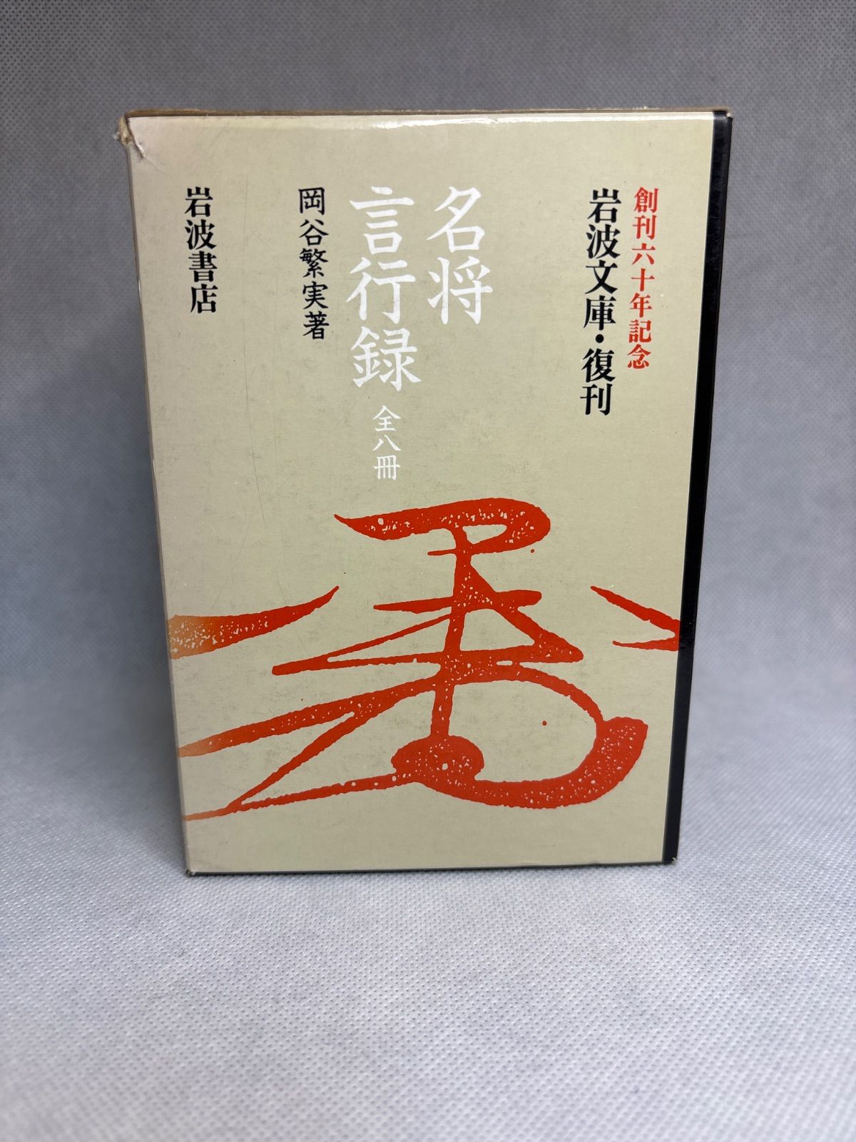名将言行録 8冊セット (岩波文庫)-人気沸騰 名将言行録 8冊セット (岩波文庫)-人気沸騰