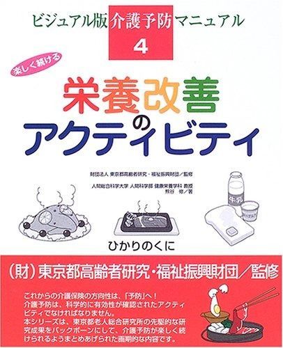 安い，2025 栄養改善のアクティビティ: 楽しく続ける (介護予防マニュアル ビジュアル版 4) その他