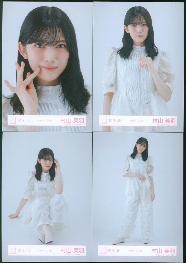 櫻坂46 2025年9月生写真 村山美羽 「三期生ライブ」衣装 コンプ - メルカリ