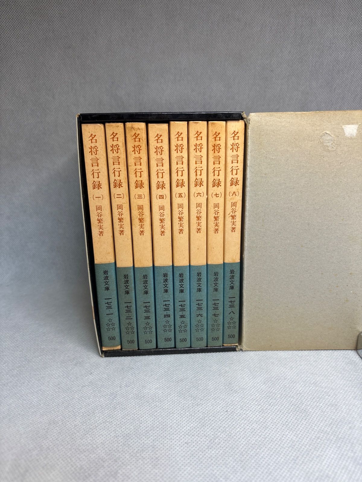 名将言行録 8冊セット (岩波文庫)-人気沸騰