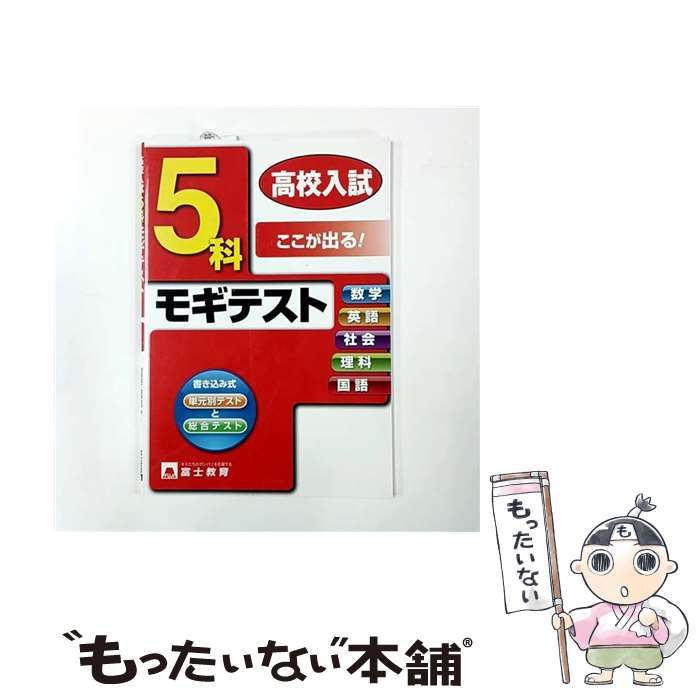 高校入試 - 5科 富士教育 高校入試の通販 カラー版 高校入試5科