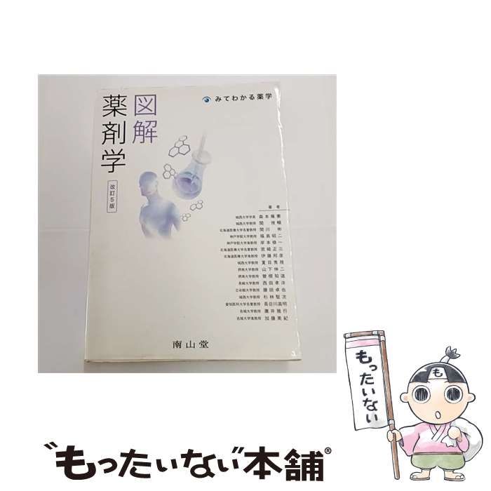 中古】 図解薬剤学 みてわかる薬学 改訂5版 / 森本雍憲 関俊暢 関川彬 