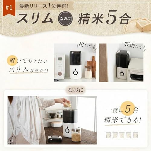 迅速に発送 5合対応 atRise 精米機 コンパクト スリム デザイン 幅15 cm 省スペース 米ぬか活用 ホワイト 4 cc 7307 e
