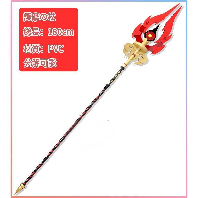 特価人気商品☆原神 コスプレ 胡桃 フータオ 護摩の杖 武器 道具