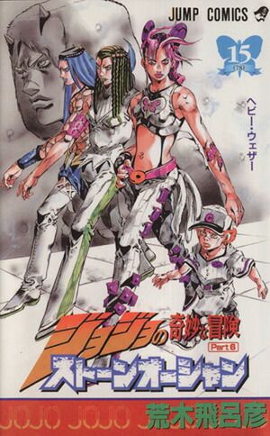 ストーンオーシャン 15巻 漫画 ジャンプコミックス 荒木飛呂彦 集英社