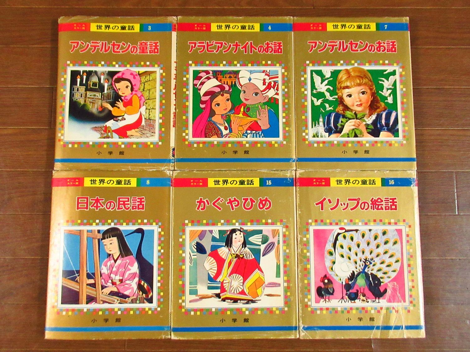 オールカラー版 世界の童話 16冊 小学館 昭和 森やすじ/鈴木寿雄/若菜