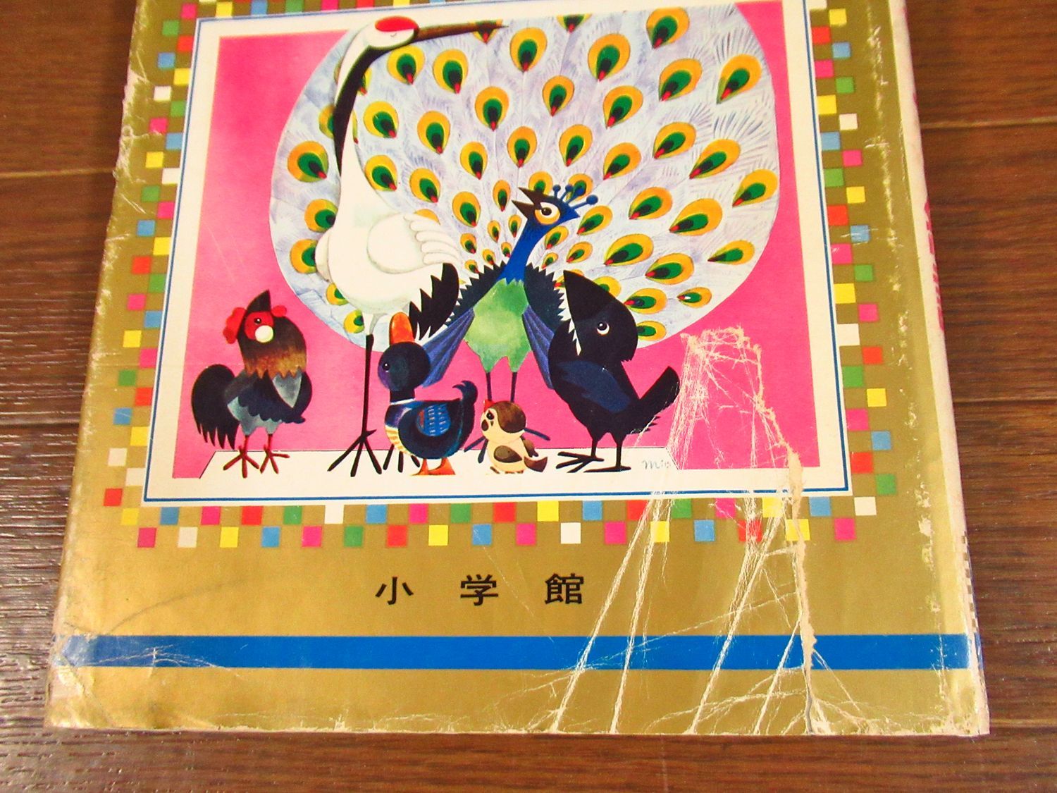オールカラー版 世界の童話 16冊 小学館 昭和 森やすじ/鈴木寿雄/若菜
