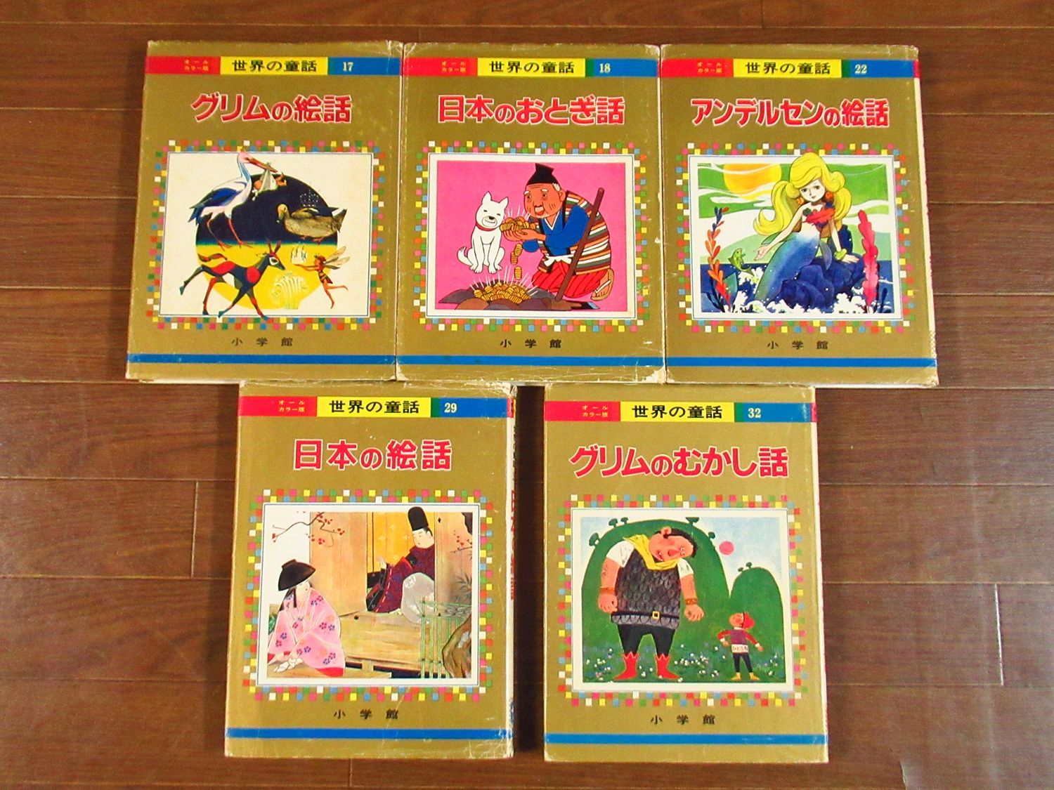 オールカラー版 世界の童話 16冊 小学館 昭和 森やすじ/鈴木寿雄/若菜