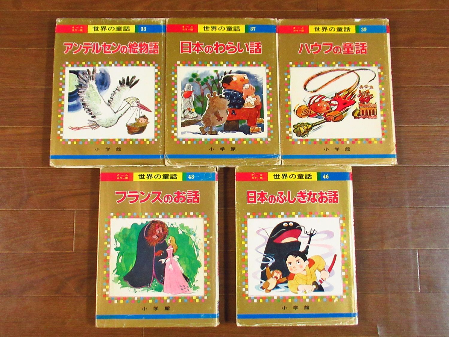 オールカラー版 世界の童話 16冊 小学館 昭和 森やすじ/鈴木寿雄/若菜