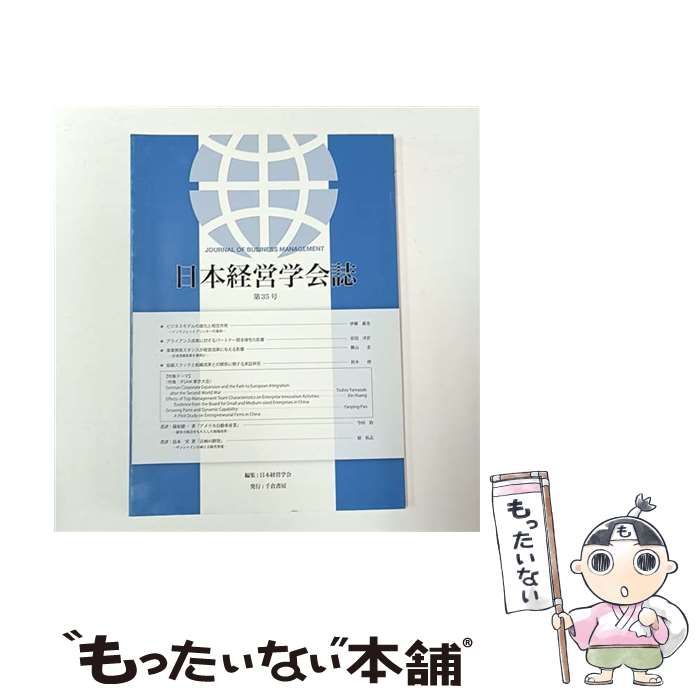【中古】 日本経営学会誌　第35号 安い 【中古】 日本経営学会誌 第35号 / 日本経営学会 / 千倉書房