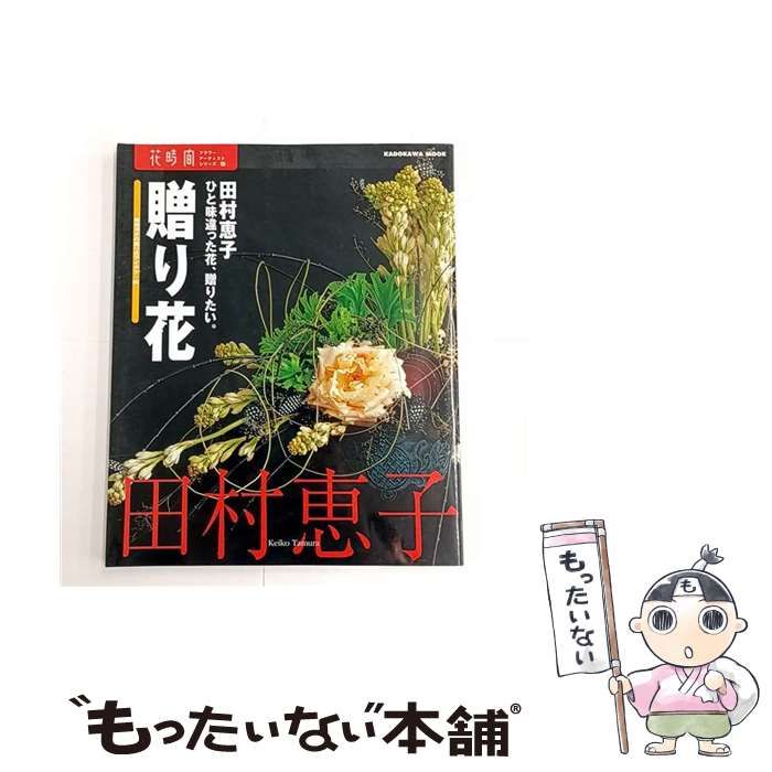 中古】 ひと味違った花、贈りたい。贈り花 和魂洋才の贈り花アイデア