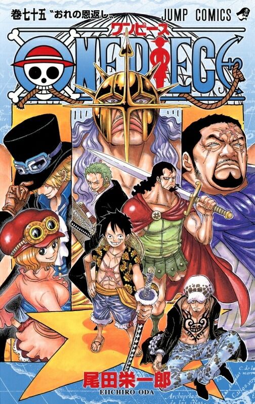 ONE PIECE 75巻 漫画 ジャンプコミックス 尾田栄一郎 集英社