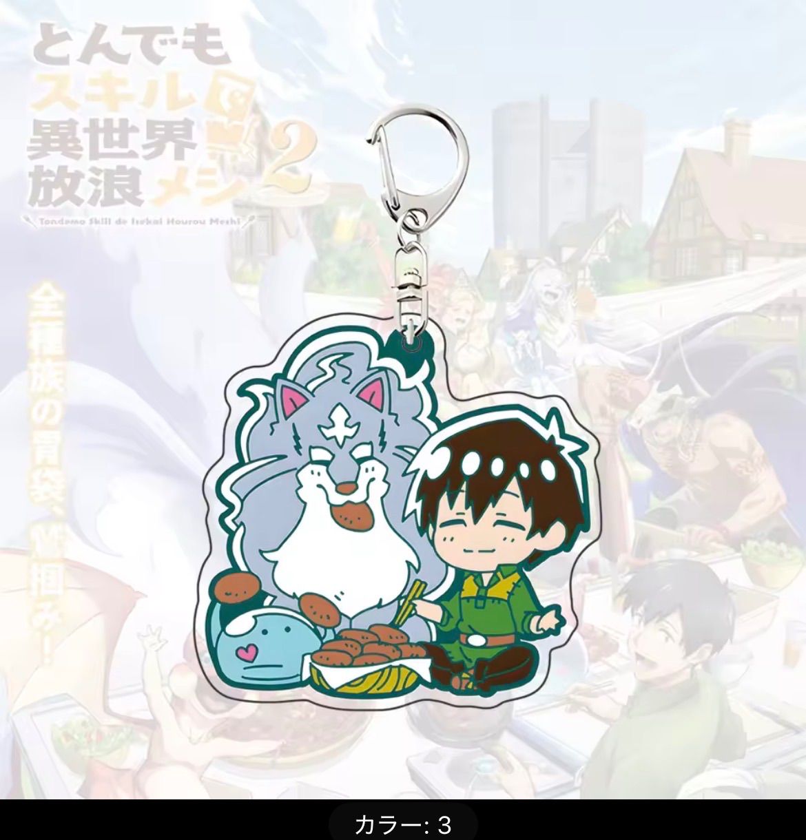 とんでもスキルで異世界放浪メシ アクリルキーホルダー - メルカリ
