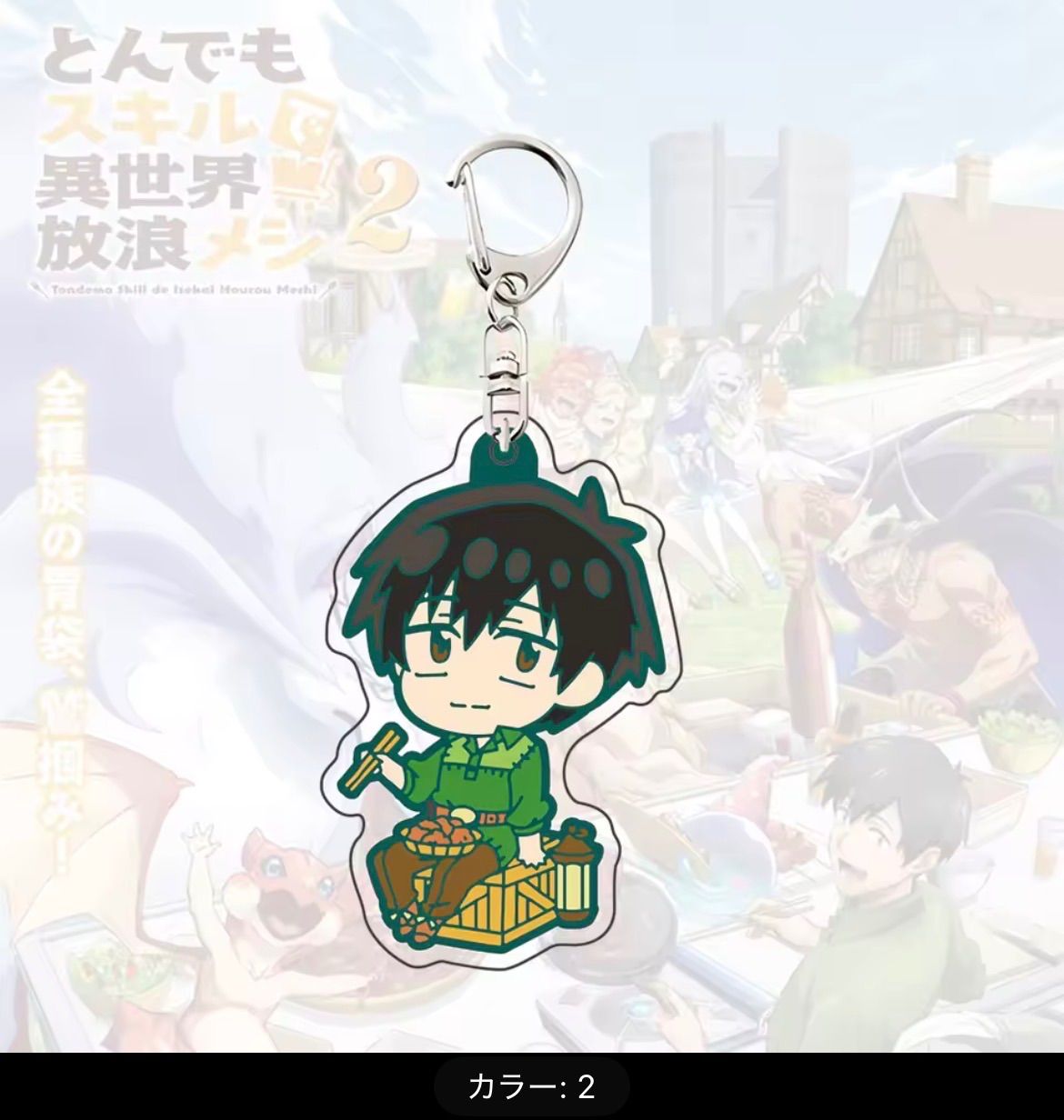 とんでもスキルで異世界放浪メシ アクリルキーホルダー - メルカリ