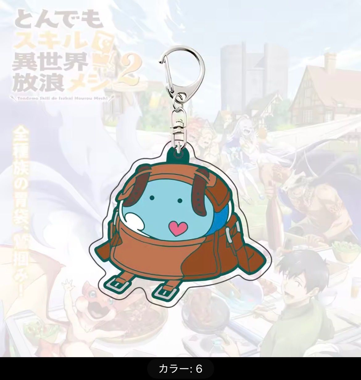 とんでもスキルで異世界放浪メシ アクリルキーホルダー - メルカリ