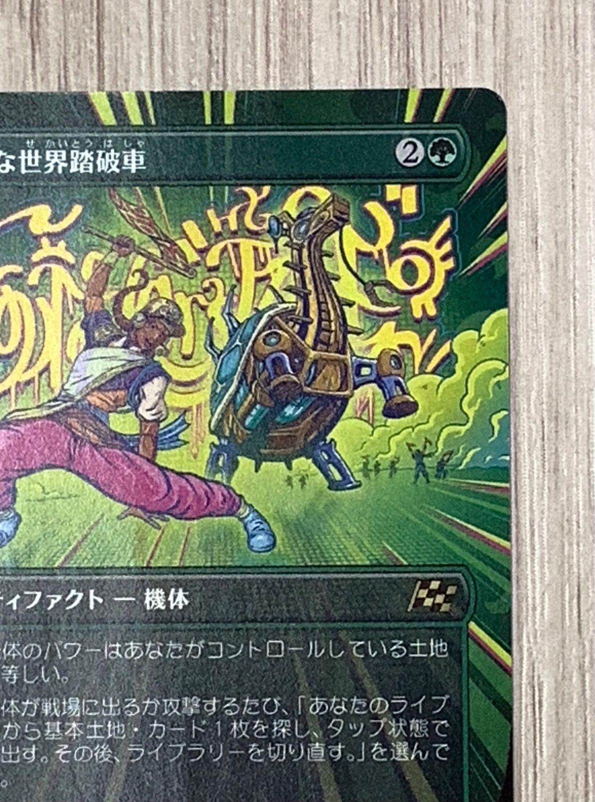 マジック・ザ・ギャザリング 重厚な世界踏破車 R 0316 DFT - メルカリ