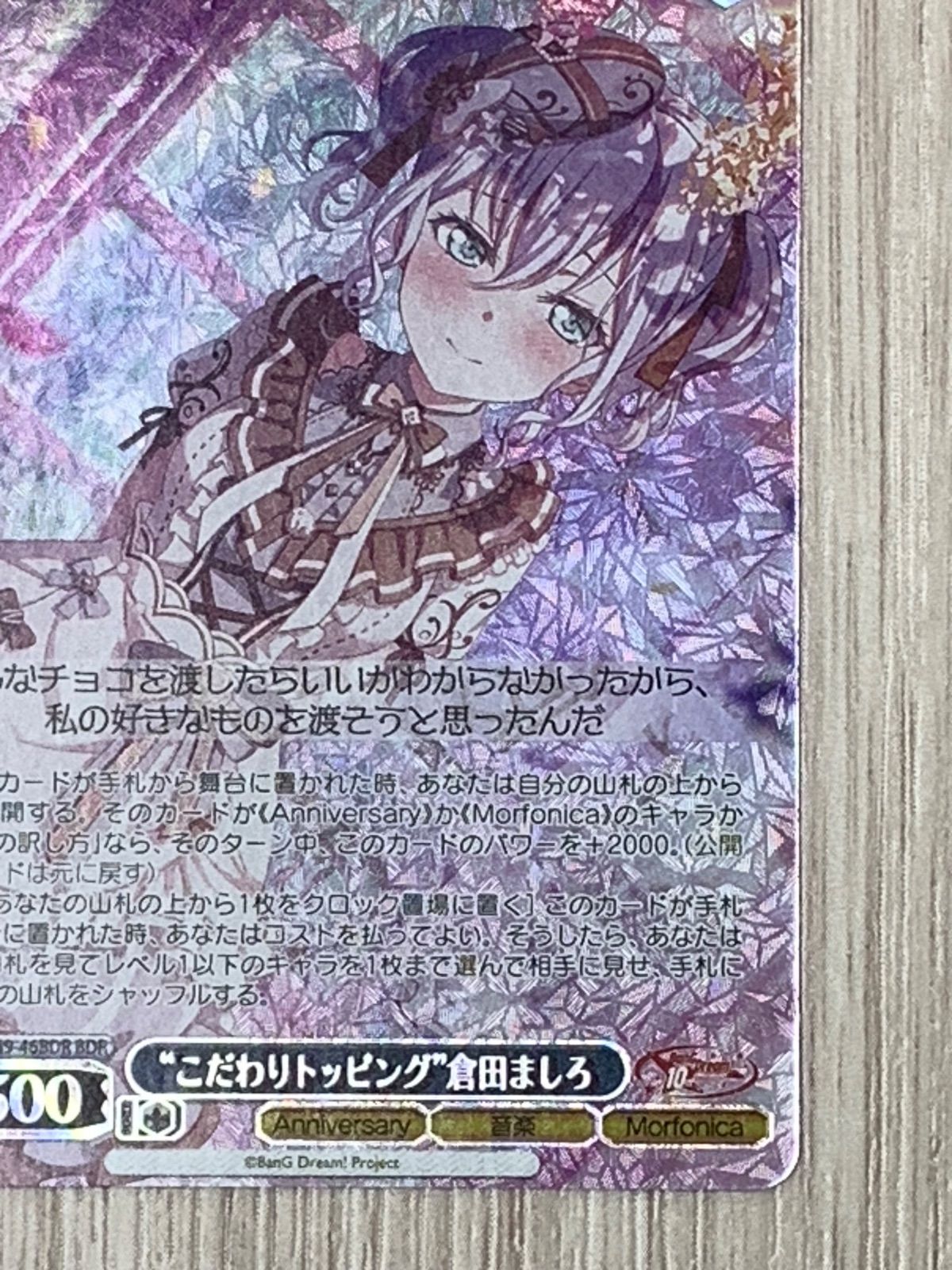 ヴァイスシュヴァルツ バンドリ　 “こだわりトッピング”倉田ましろ　SSP ホビーステーションシングル通販店 / “こだわりトッピング”倉田ましろ(SSP)